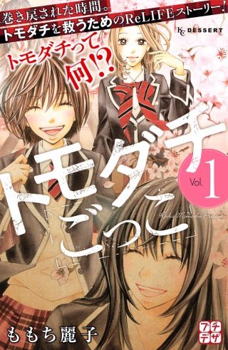 トモダチごっこ プチデザ