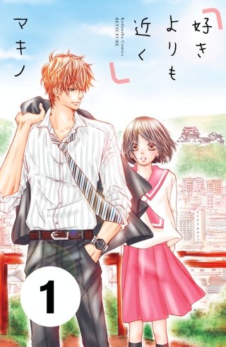 好きよりも近く 分冊版