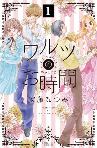 ワルツのお時間 分冊版
