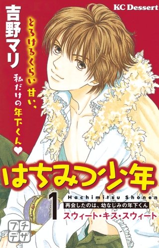 はちみつ少年 プチデザ