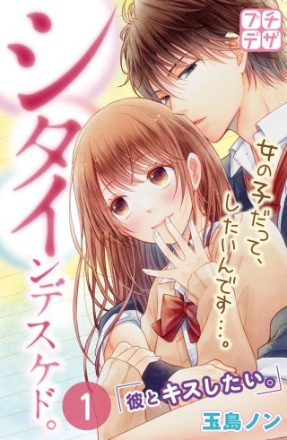 シタインデスケド。 プチデザ