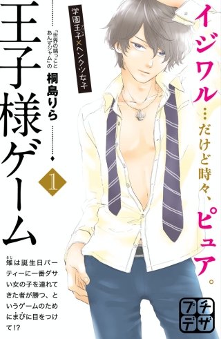 王子様ゲーム プチデザ