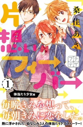 片想いフィーバー プチデザ