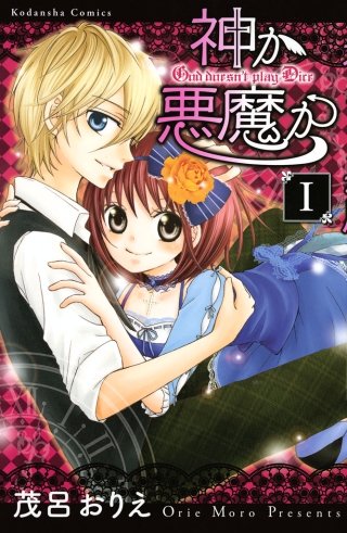 神か悪魔か 分冊版