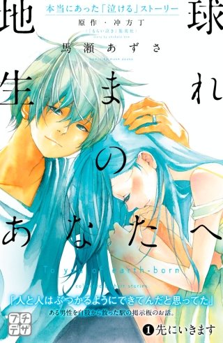 地球生まれのあなたへ 分冊版