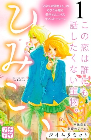 ひみこい プチデザ