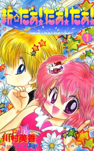 新☆だぁ！ だぁ！ だぁ！
