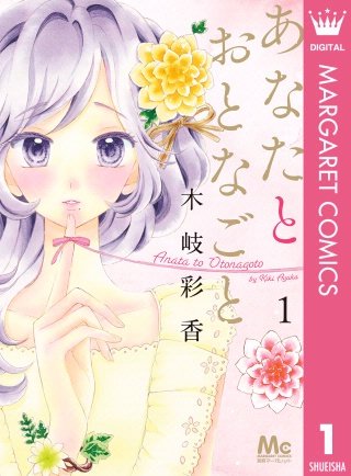 あなたとおとなごと