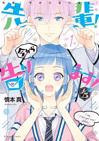 先輩！ 今から告ります！ 分冊版