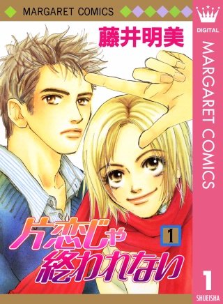 片恋じゃ終われない