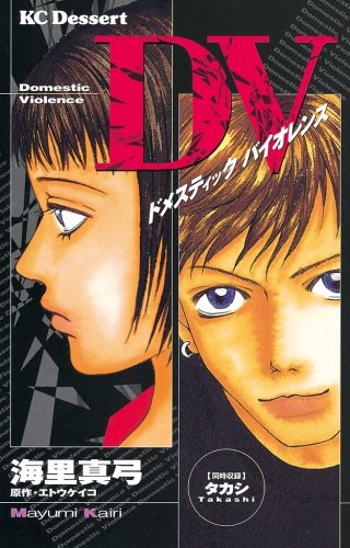 DV（ドメスティックバイオレンス）