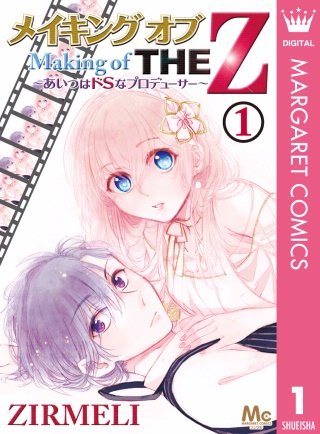 メイキング オブ THE Z ～あいつはドSなプロデューサー～
