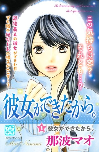 彼女ができたから。 プチデザ