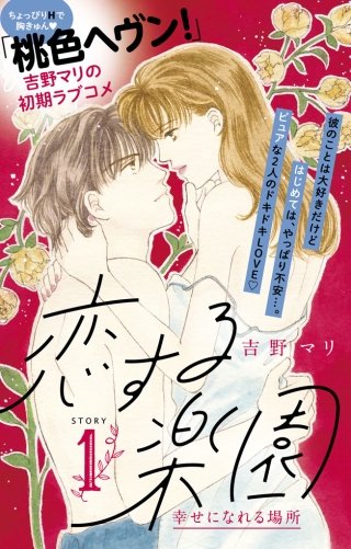 恋する楽園 プチデザ