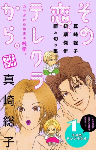 その恋、テレクラから。 プチデザ