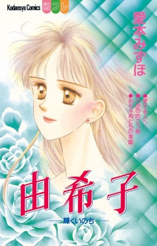 由希子