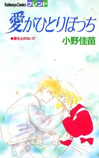 愛がひとりぼっち