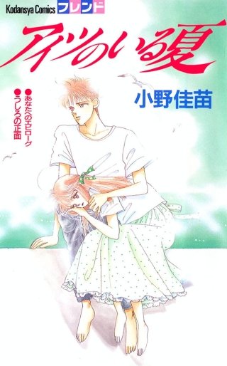 アイツのいる夏