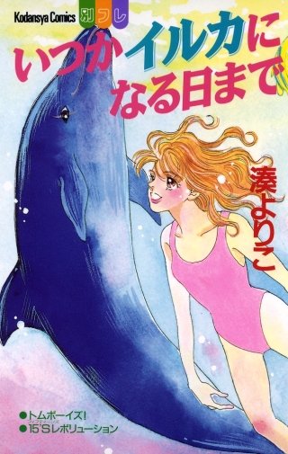 いつかイルカになる日まで