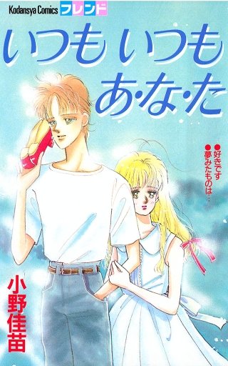 いつも いつも あ・な・た