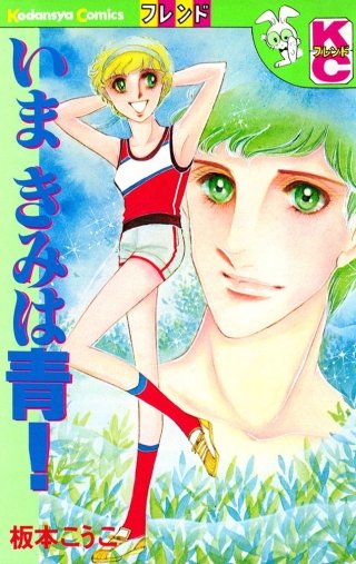 いま きみは青！