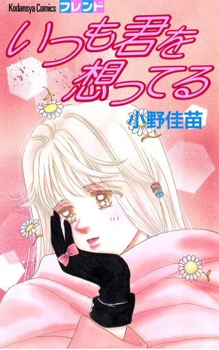 いつも君を想ってる