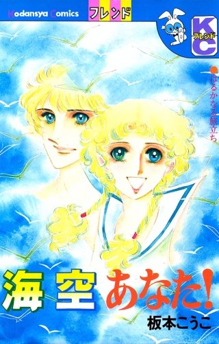 海 空 あなた！