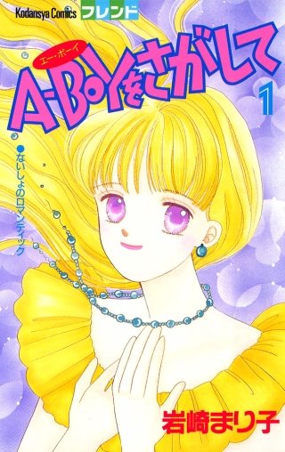 A-BOYをさがして