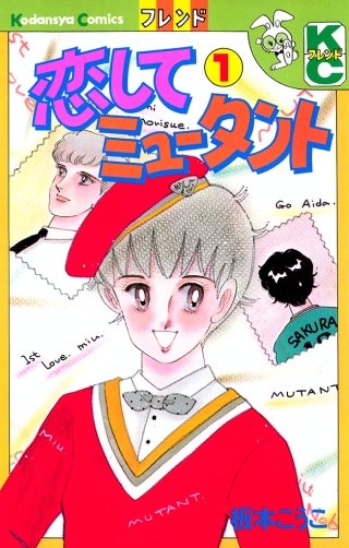 恋してミュータント