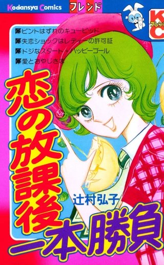 恋の放課後一本勝負