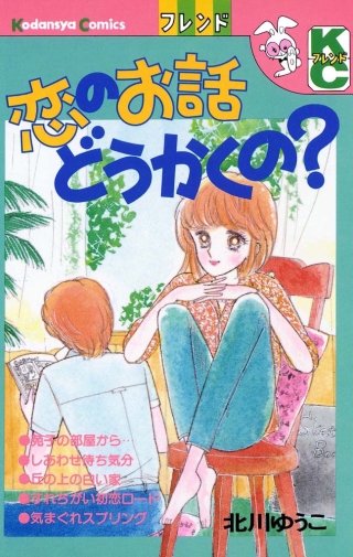 恋のお話どうかくの？