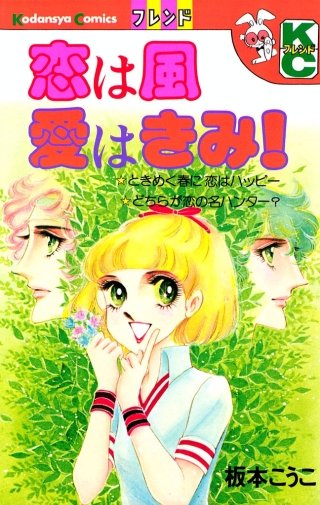 恋は風 愛はきみ！