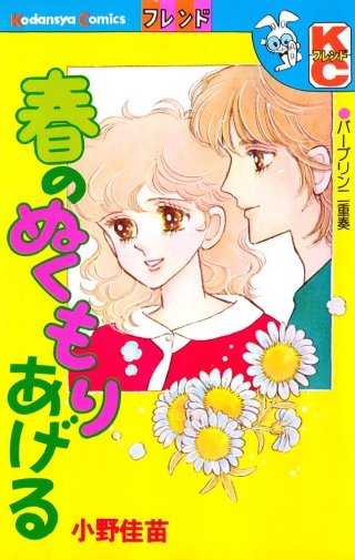 春のぬくもりあげる