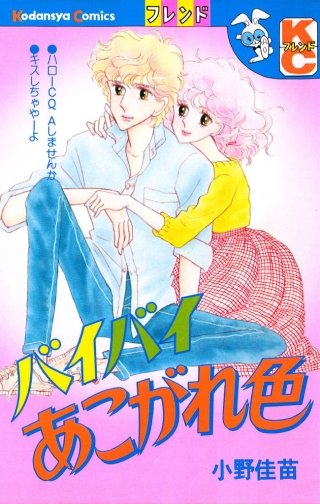 バイバイあこがれ色