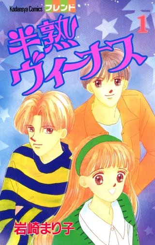 半熟ヴィーナス