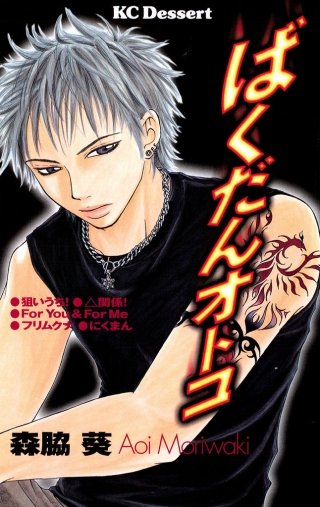 ばくだんオトコ