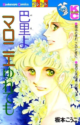 巴里よマロニエゆれても