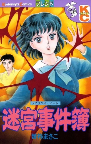 迷宮事件簿 ラビリンス・ノート