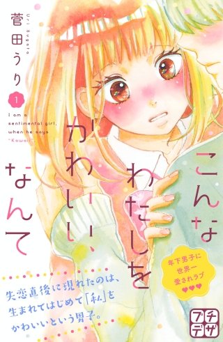 こんなわたしをかわいい、なんて プチデザ