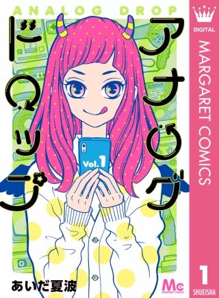 アナログドロップ