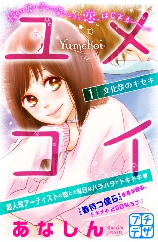 ユメコイ プチデザ