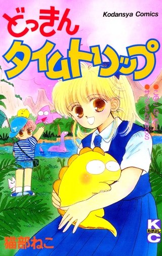 どっきんタイムトリップ