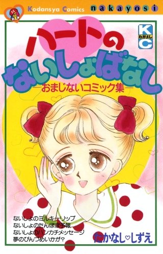 ハートのないしょばなし ─おまじないコミック集─