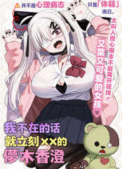 我不在的话就立刻××的儚木香澄