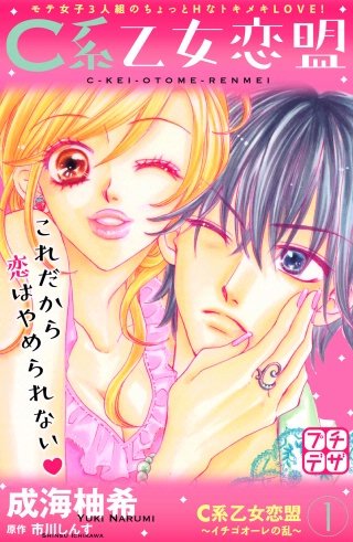 C系乙女恋盟 プチデザ