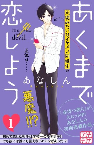 あくまで恋しよう プチデザ