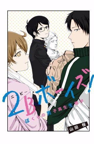 2Bボーイズ！ ぼくらの男子高生生態学