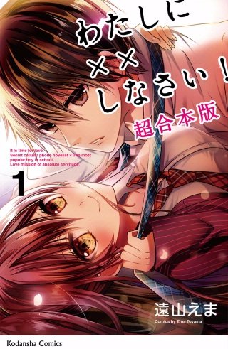 わたしに××しなさい！ 映画公開記念 超合本版