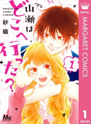 山瀬はどこへ行った？