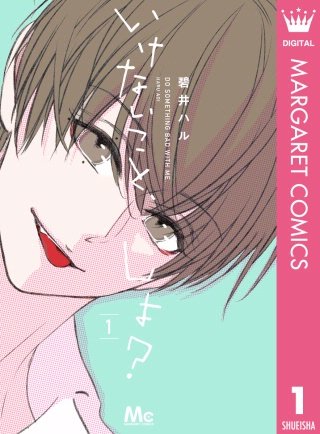 いけないこと、しよ？